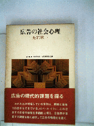 広告の社会心理