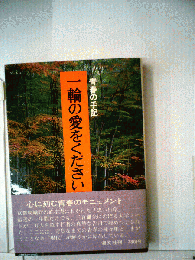 一輪の愛をください「続」ー青春の手記 直指庵思い出草より