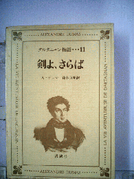 ダルタニャン物語　11　剣よ 、さらば