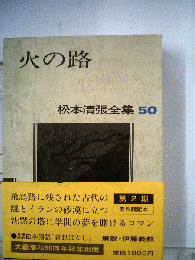 松本清張全集「50」火の路