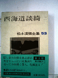 西海道談奇 ２　松本清張全集「53」