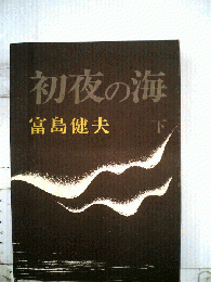 初夜の海 下