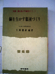 個を生かす集団づくり