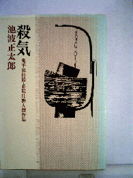 池波正太郎短編小説全集「1」殺気ー鬼平犯科帳 必殺仕掛人傑作集