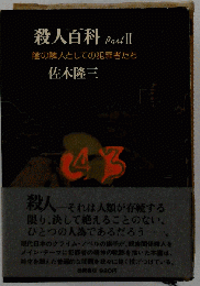 殺人百科 part 2　陰の隣人としての犯罪者たち