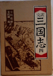 完訳　三国志「4」