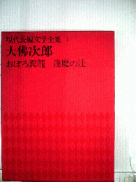 現代長編文学全集　1　大仏次郎