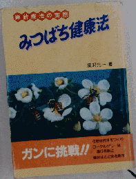 みつばち健康法ー蜂針療法の実際