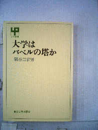 大学はバベルの塔か