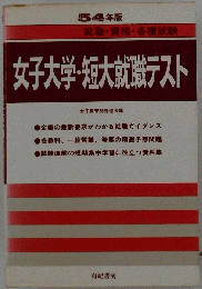 女子大学 短大就職テスト