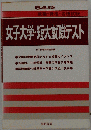 女子大学 短大就職テスト