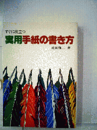 すぐに役立つ実用手紙の書き方