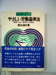 やさしい労働基準法ー実務に役立つ最新の判例解説