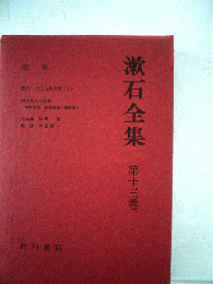 漱石全集「第13巻」明暗