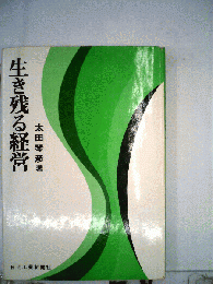 生き残る経営