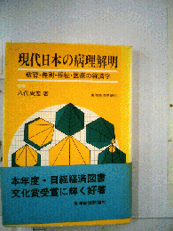 現代日本の病理解明ー教育 差別 福祉 医療の経済学