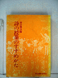 詩の授業のすすめかた