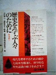 歴史を学ぶ人々のために「第2集」