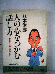人の心をつかむ話し方ー話し上手 48のヒント