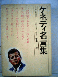 ケネディ名言集