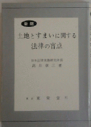 新版 土地とすまいに関する 法律の盲点