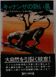キャナンザの熱い風
