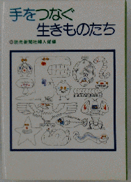 手をつなぐ生きものたち