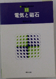 理科どう教えるか「12」電気と磁石