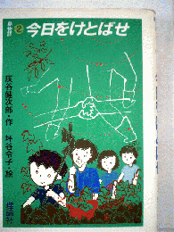 今日をけとばせー島物語2