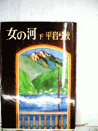 女の河 下