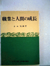職業と人間の生長
