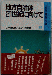 地方自治体21世紀に向けて