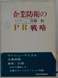 企業防衛のPR戦略