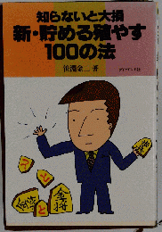 新 貯める殖やす100の法　知らないと大損