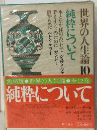 世界の人生論　「10」　純粋について