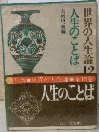 人生のことば　世界の人生論　１２