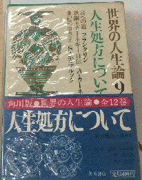 世界の人生論　「9」　人生処方について