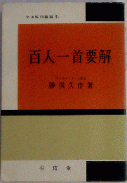 百人一首要解 　文法解明叢書　３１