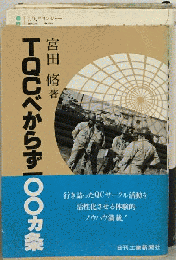 TQCべからず100カ条