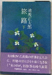 旅路 下