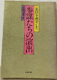 集団を燃やした　参謀たちの演出