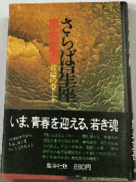 さらば星座　波濤の巻　下