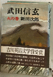 武田信玄 火の巻