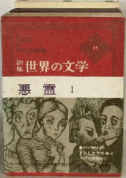 世界の文学　15　悪霊　１