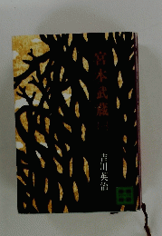 宮本武蔵　1 