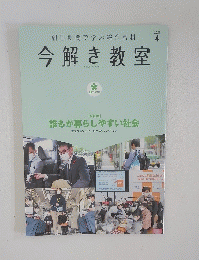 朝日新聞で学ぶ総合教材　今解き教室　2023年４月号