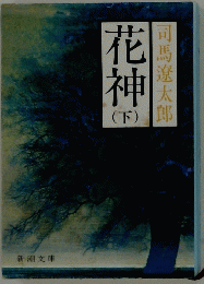 花神　下