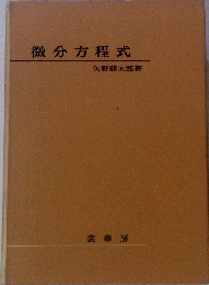 微分方程式 