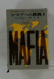 マフィアへの挑戦　4