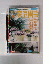 家庭園芸　2004年秋号